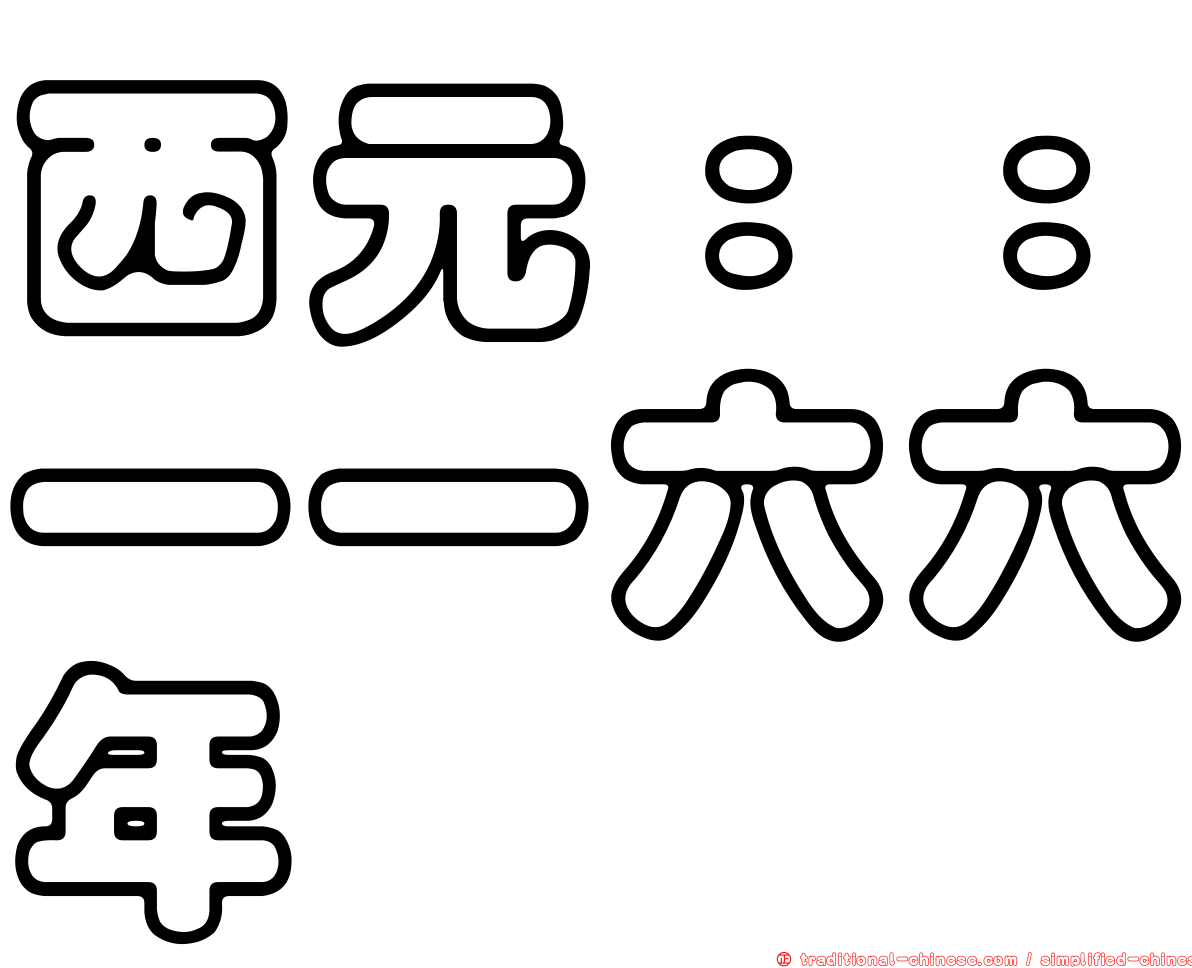 西元：：一一六六年