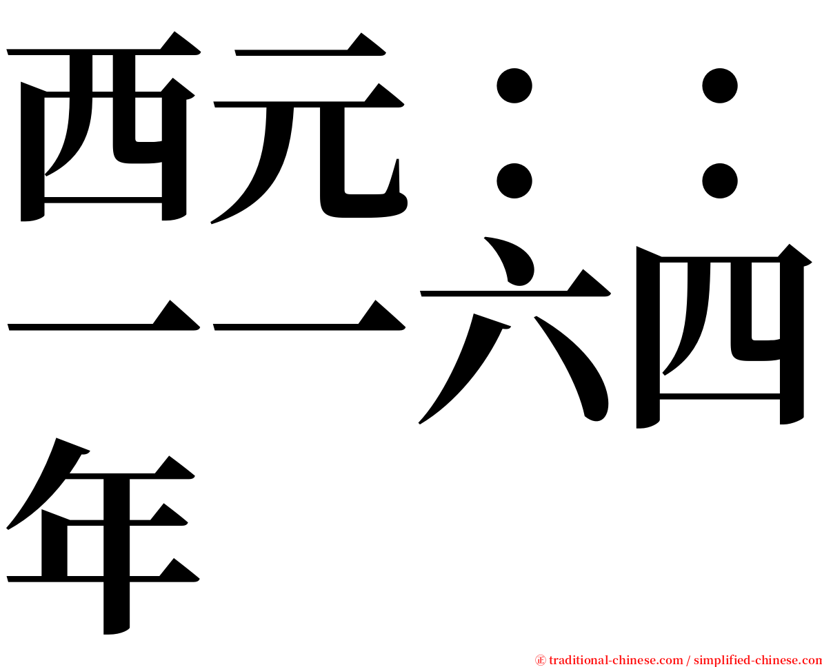西元：：一一六四年 serif font