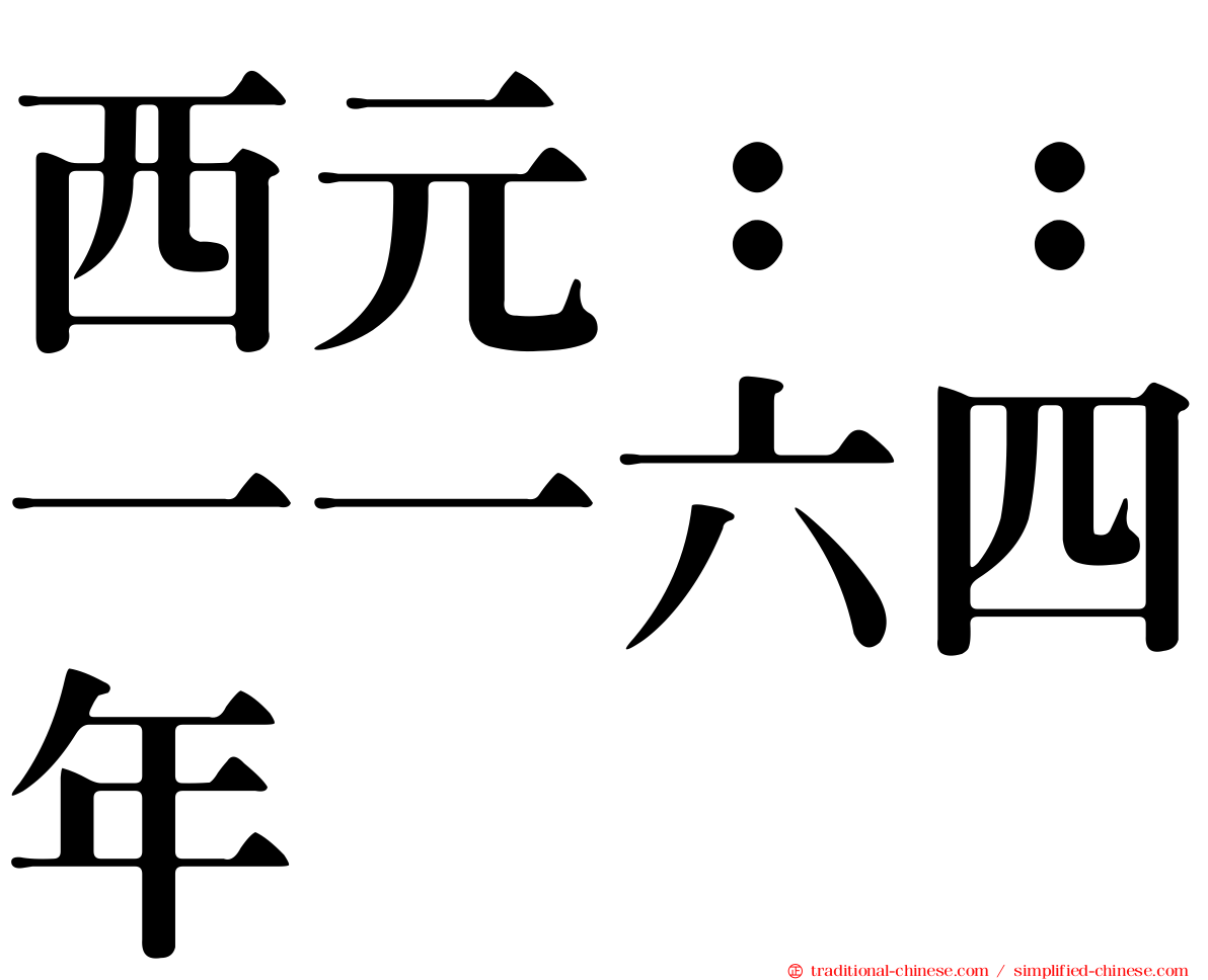 西元：：一一六四年