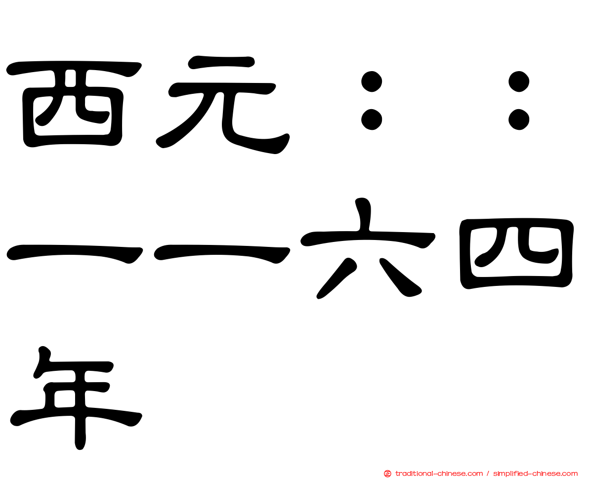 西元：：一一六四年