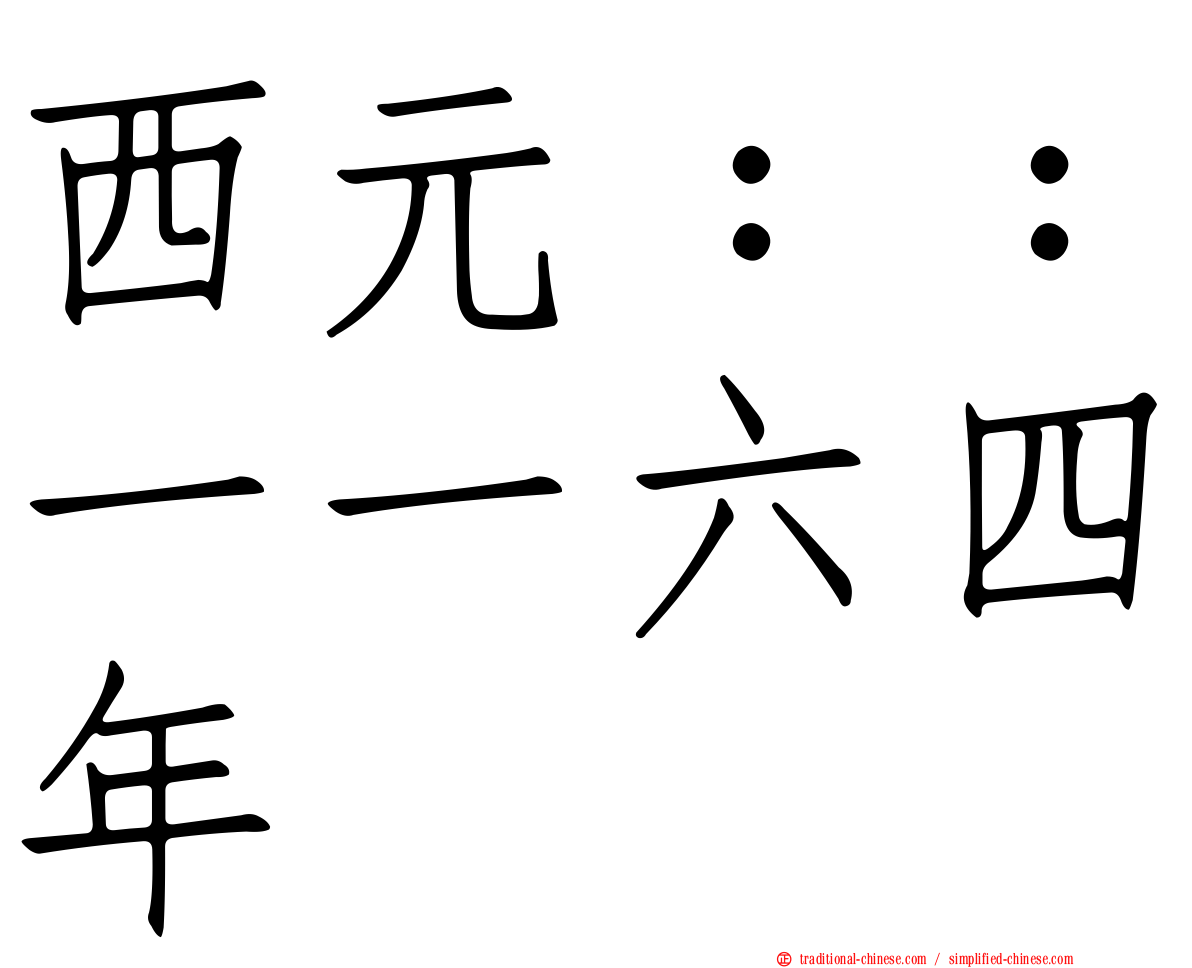 西元：：一一六四年