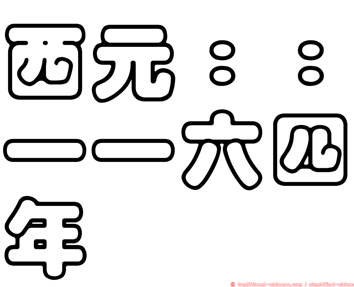西元：：一一六四年