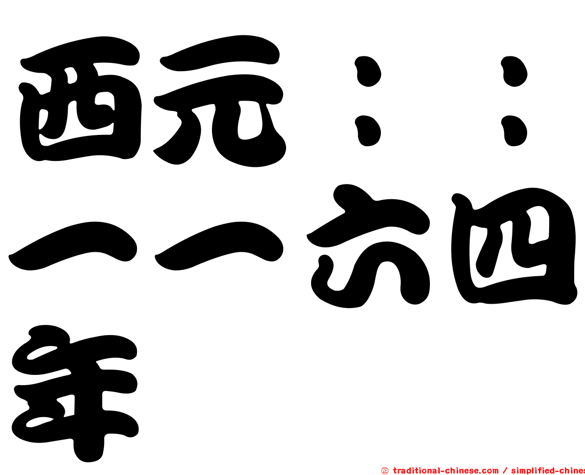 西元：：一一六四年