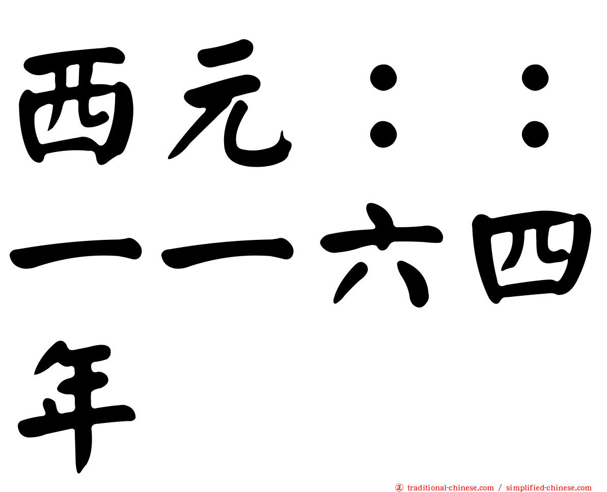 西元：：一一六四年