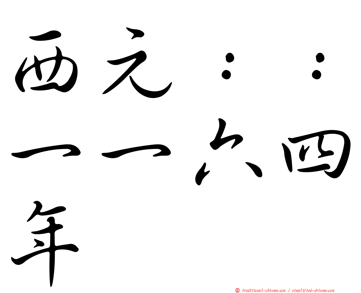 西元：：一一六四年