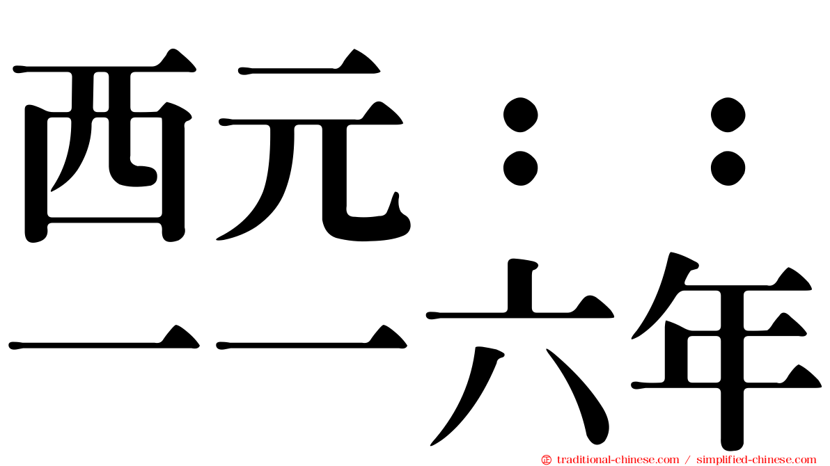 西元：：一一六年