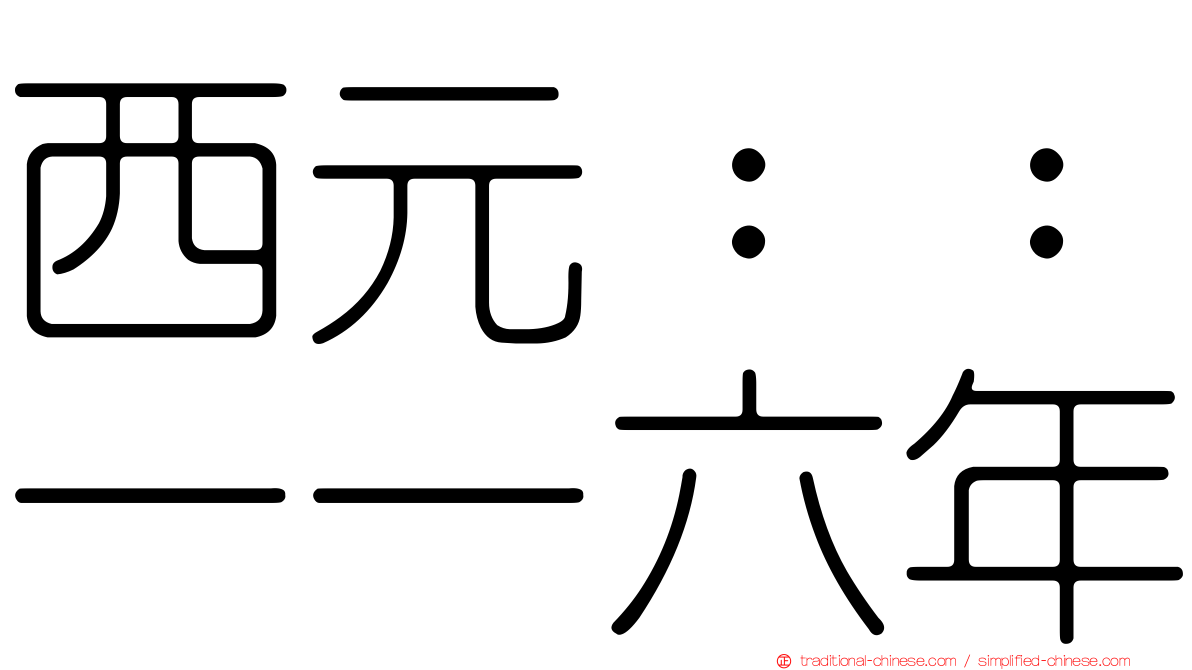 西元：：一一六年
