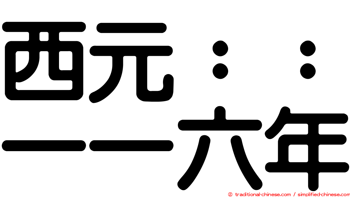 西元：：一一六年