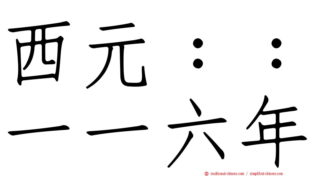 西元：：一一六年