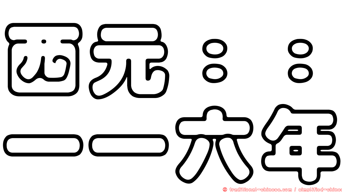 西元：：一一六年