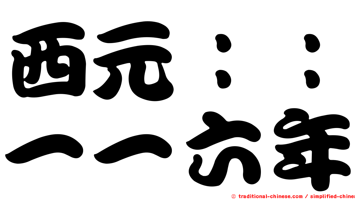 西元：：一一六年