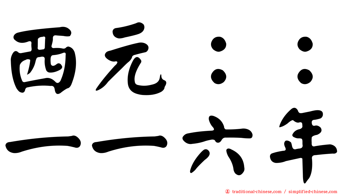 西元：：一一六年