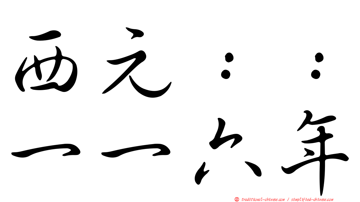 西元：：一一六年