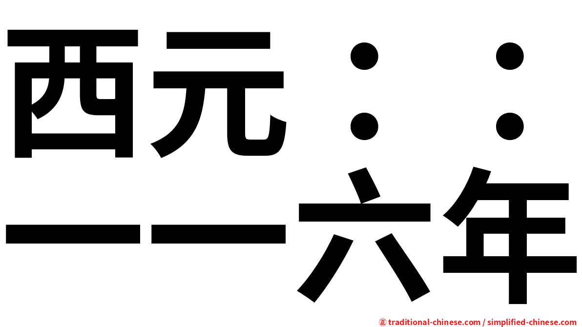 西元：：一一六年