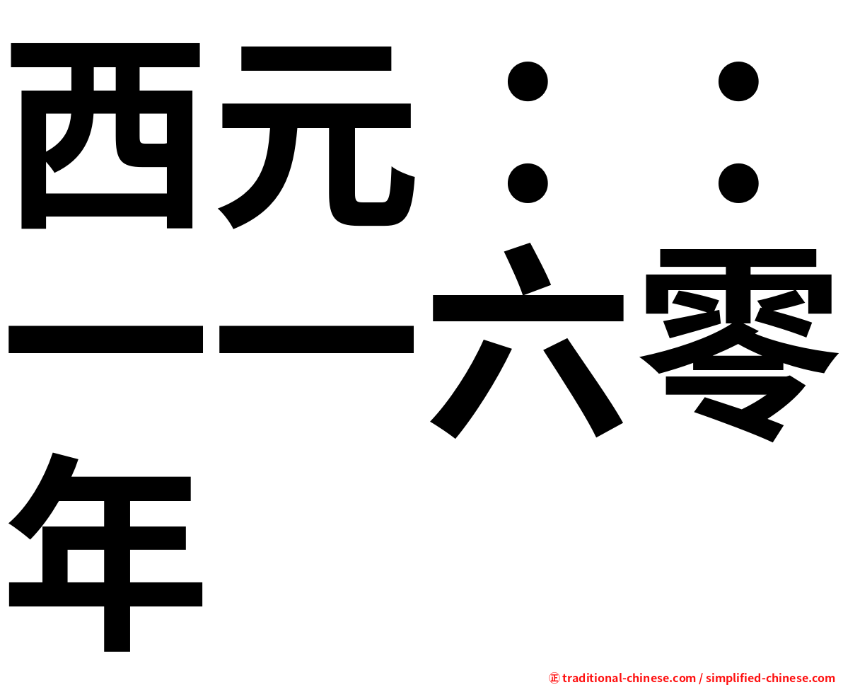 西元：：一一六零年