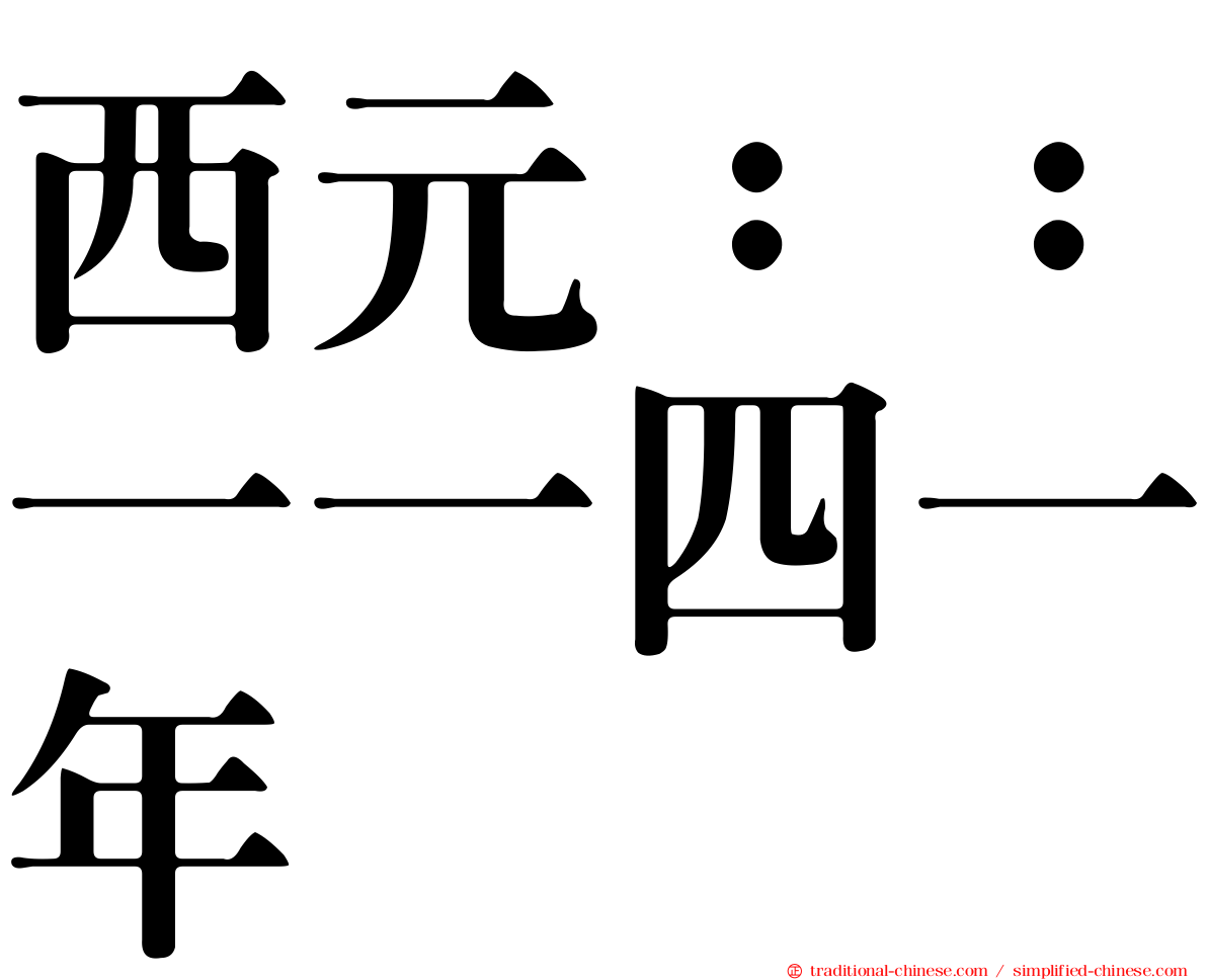 西元：：一一四一年
