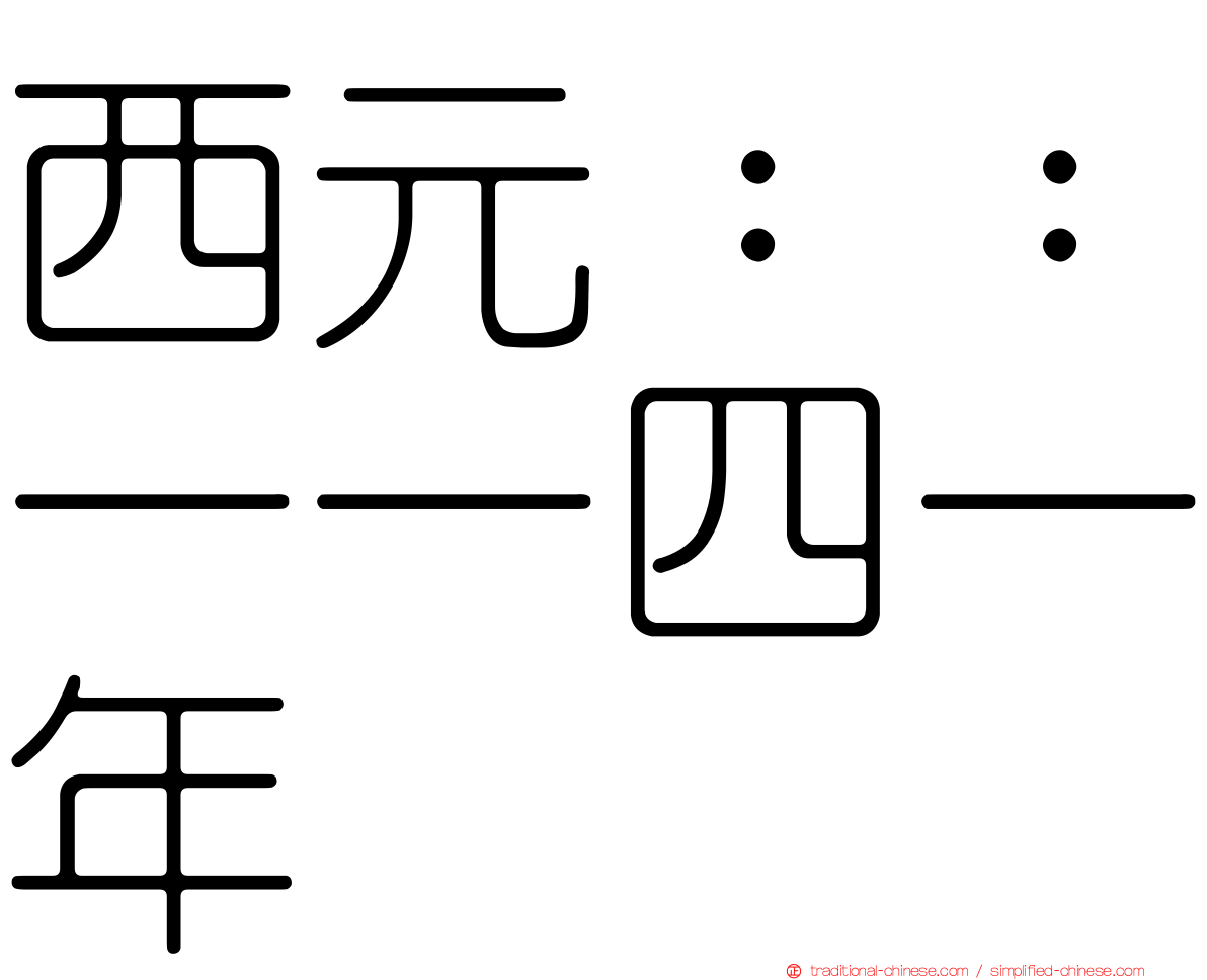 西元：：一一四一年
