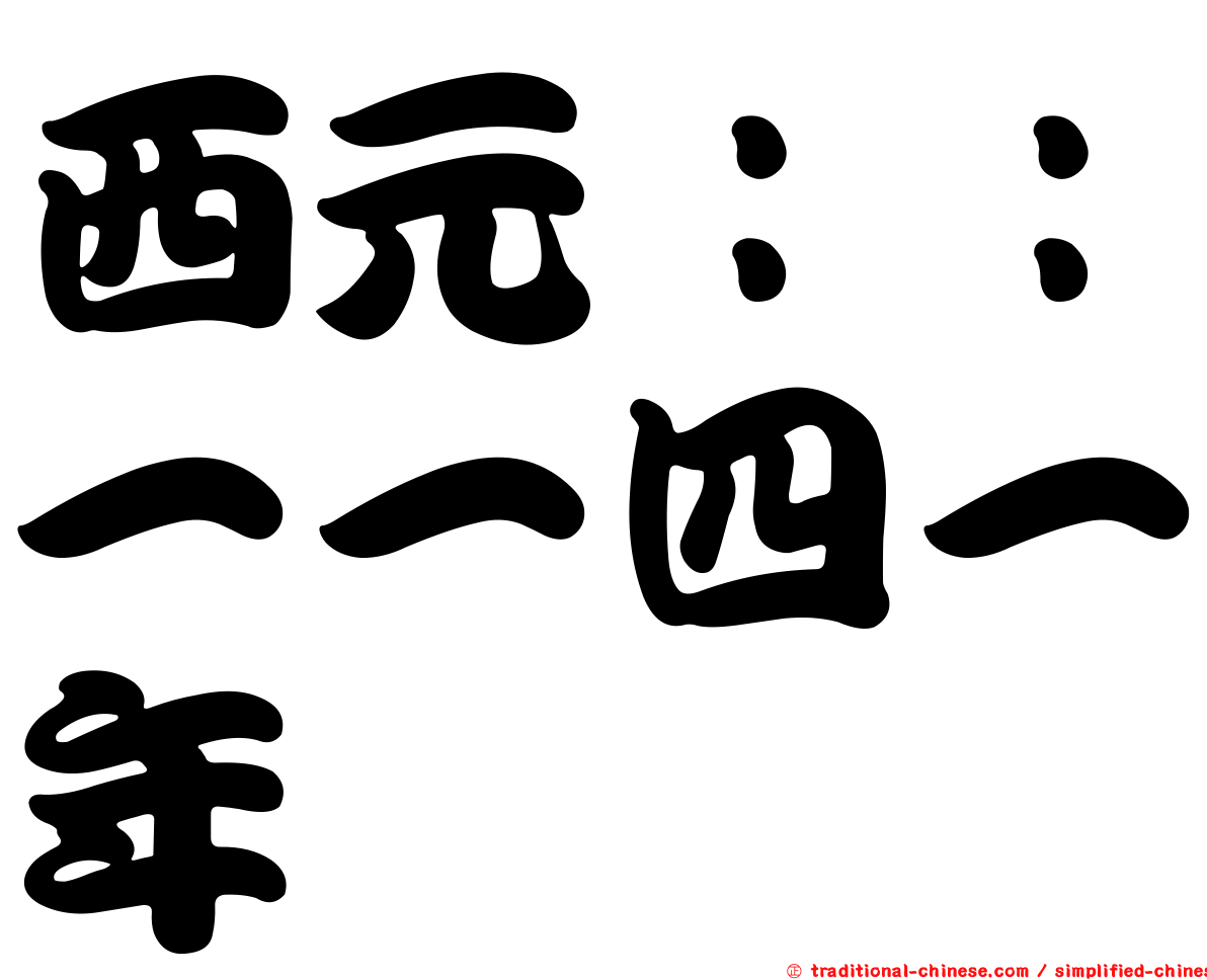 西元：：一一四一年
