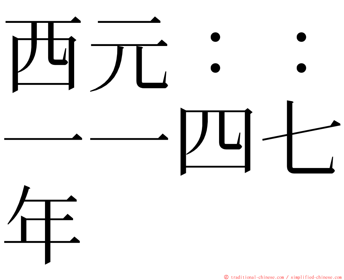 西元：：一一四七年 ming font