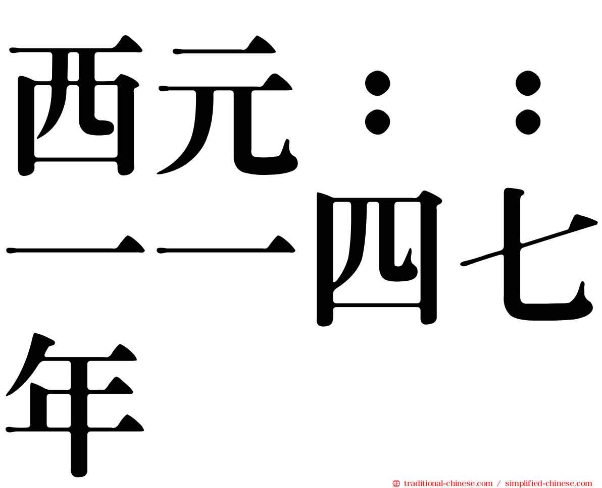 西元：：一一四七年