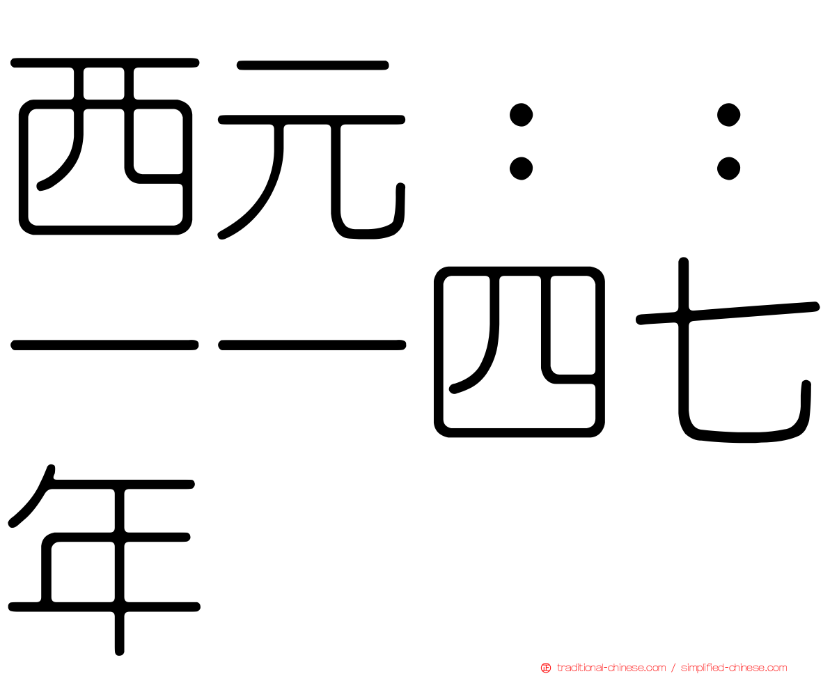西元：：一一四七年
