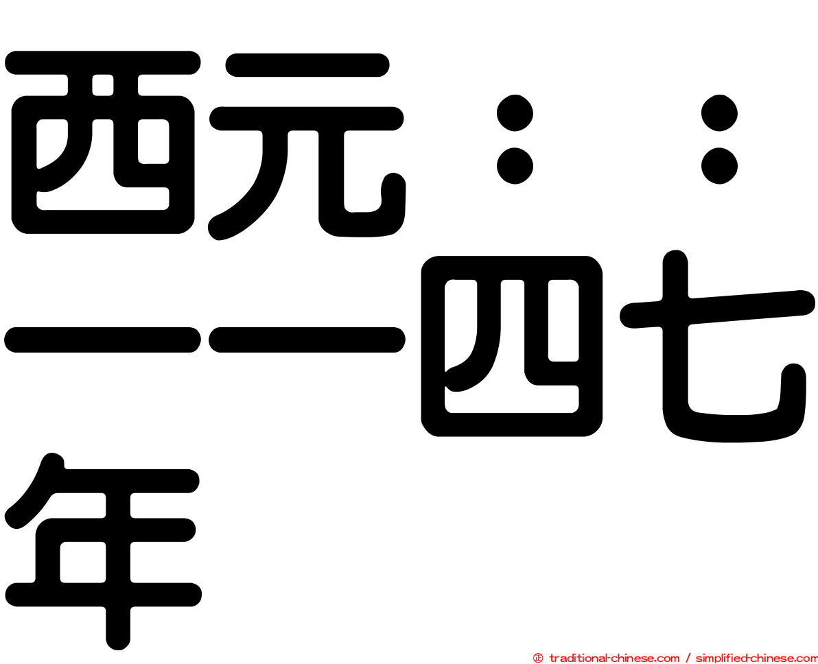 西元：：一一四七年