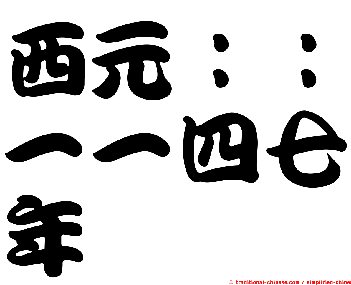 西元：：一一四七年
