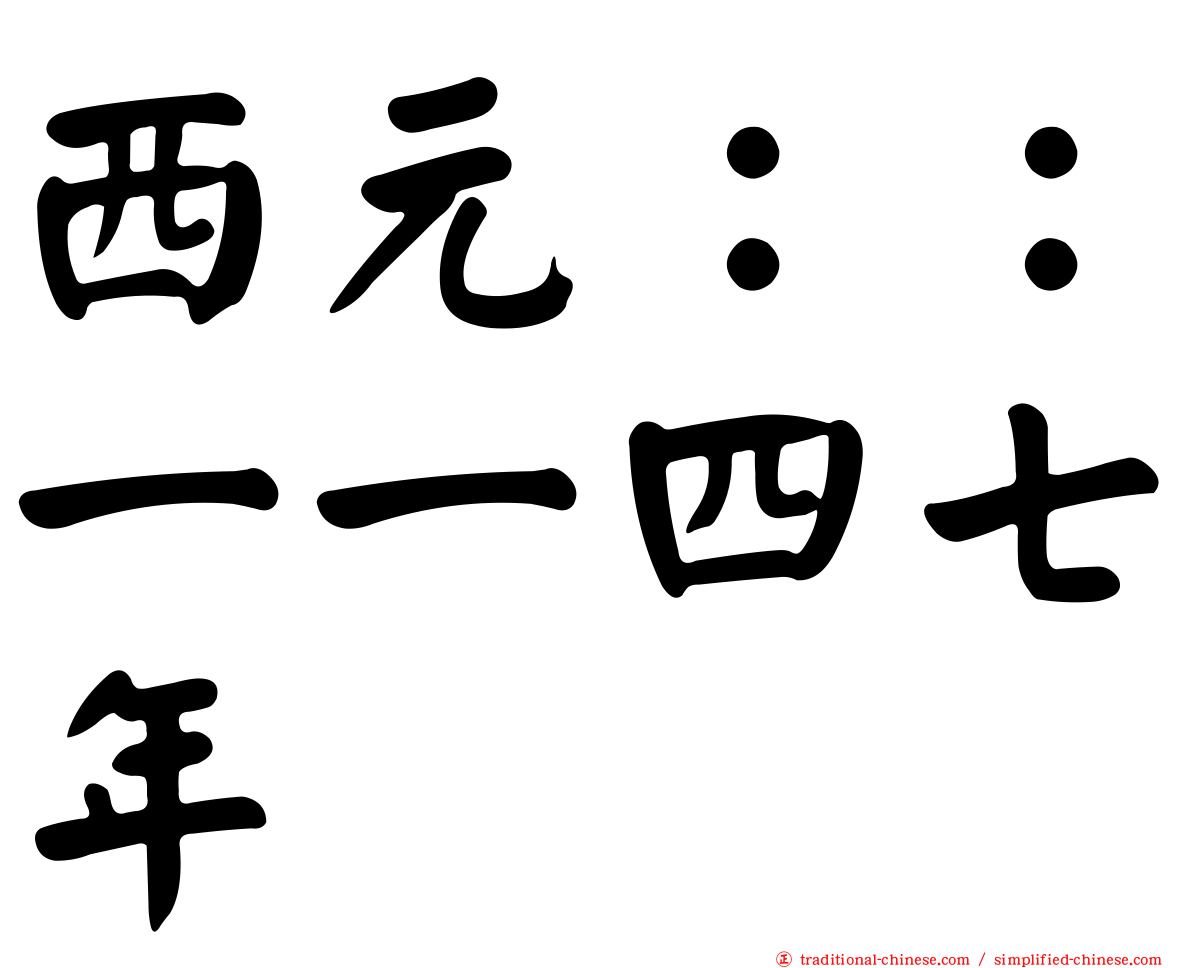 西元：：一一四七年