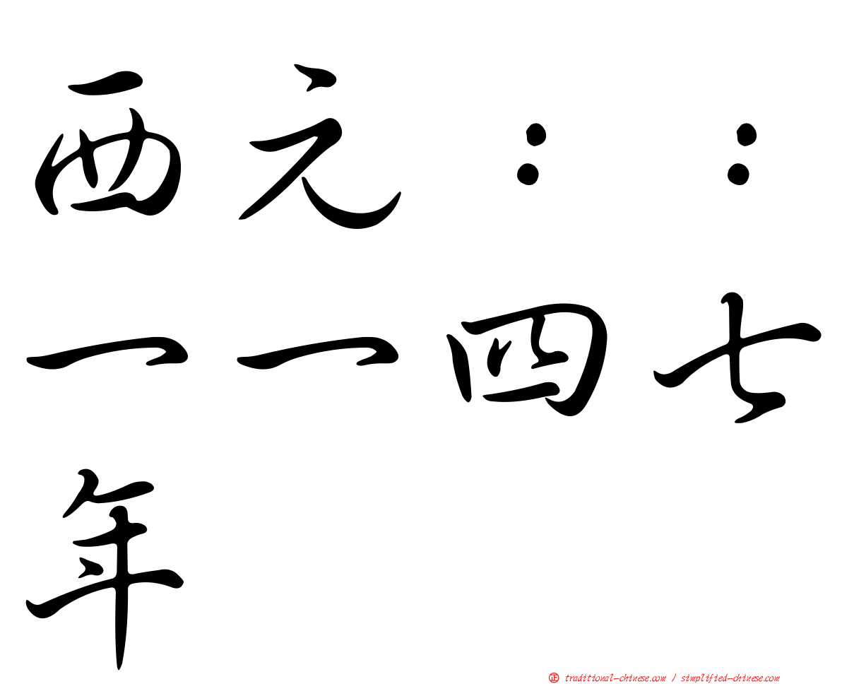西元：：一一四七年