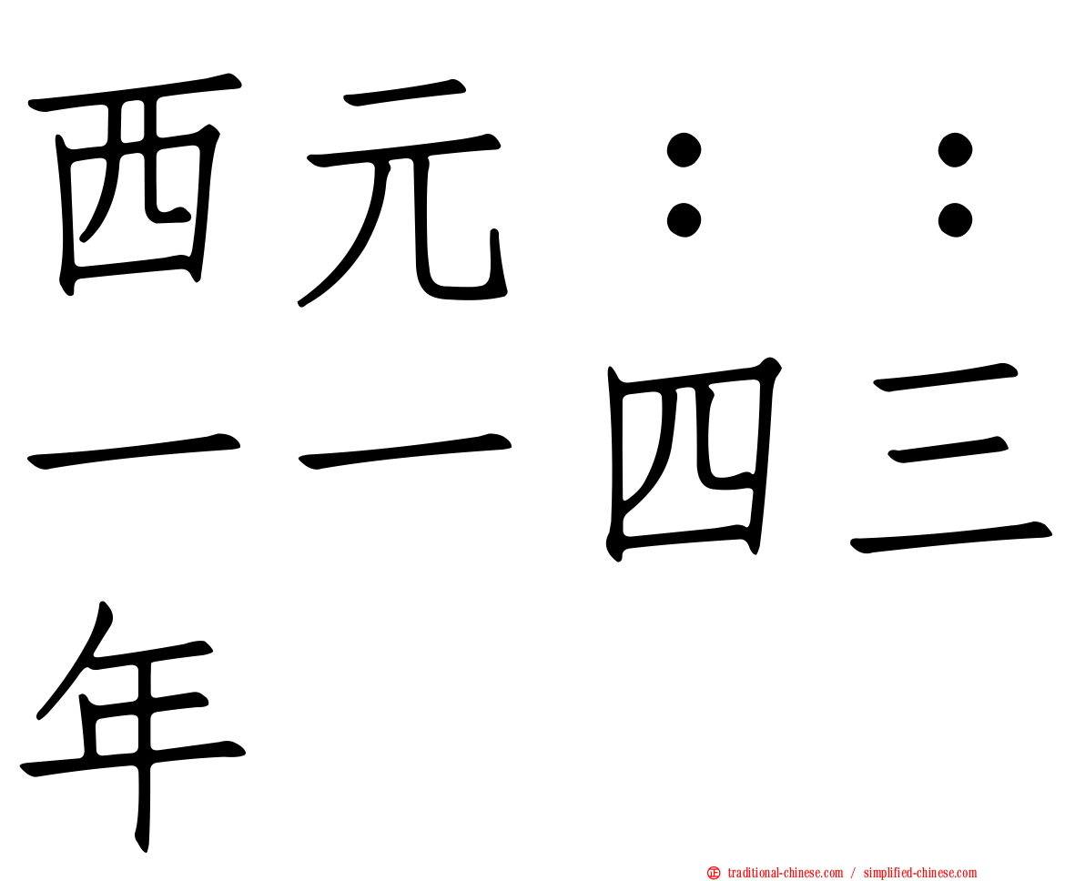 西元：：一一四三年