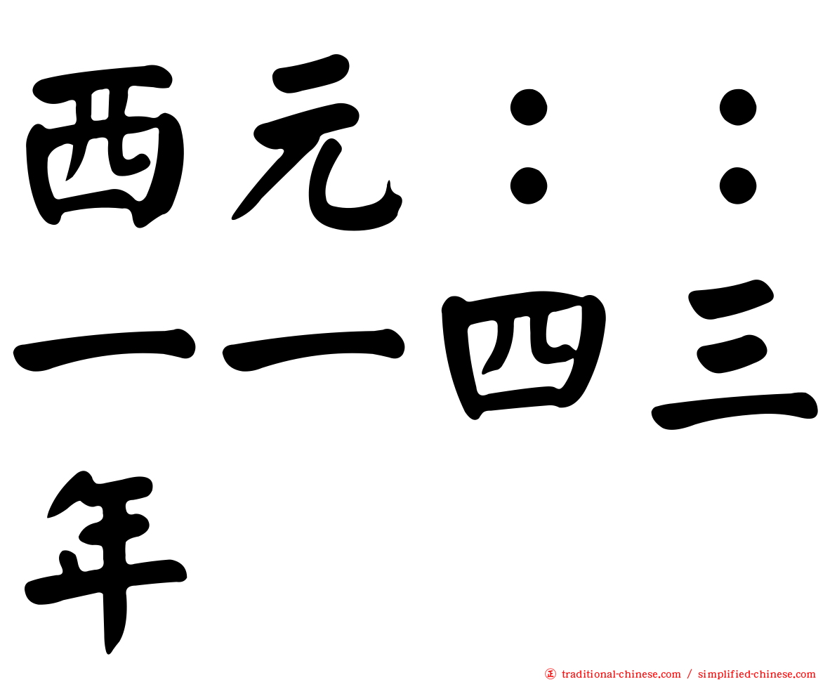 西元：：一一四三年