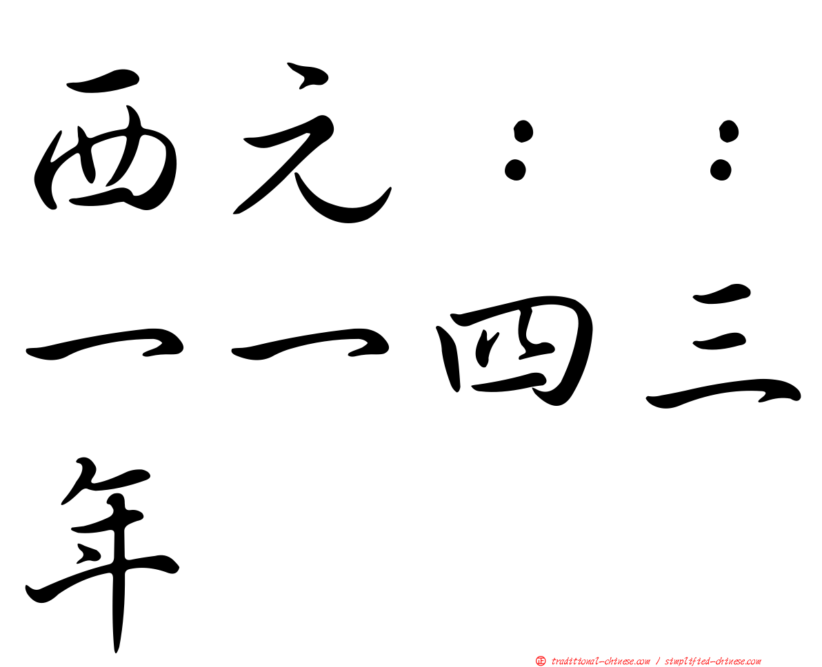 西元：：一一四三年