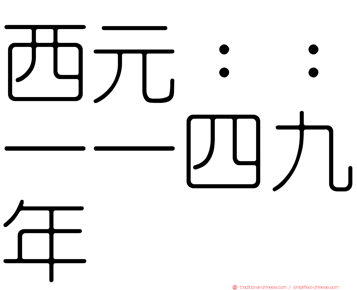 西元：：一一四九年
