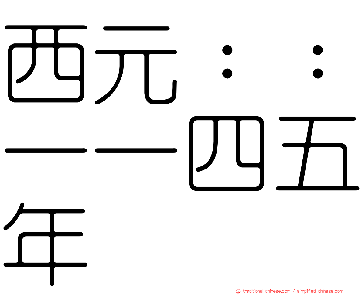 西元：：一一四五年