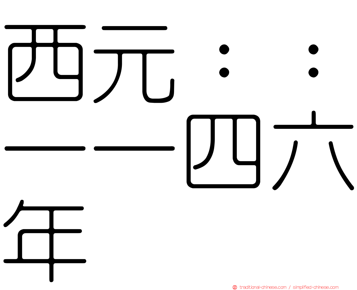 西元：：一一四六年