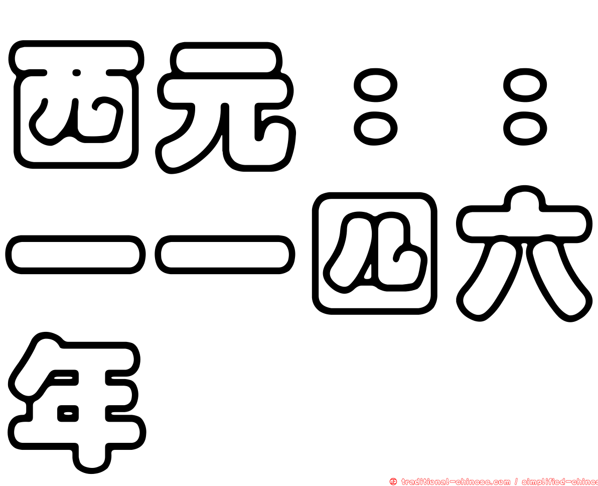 西元：：一一四六年