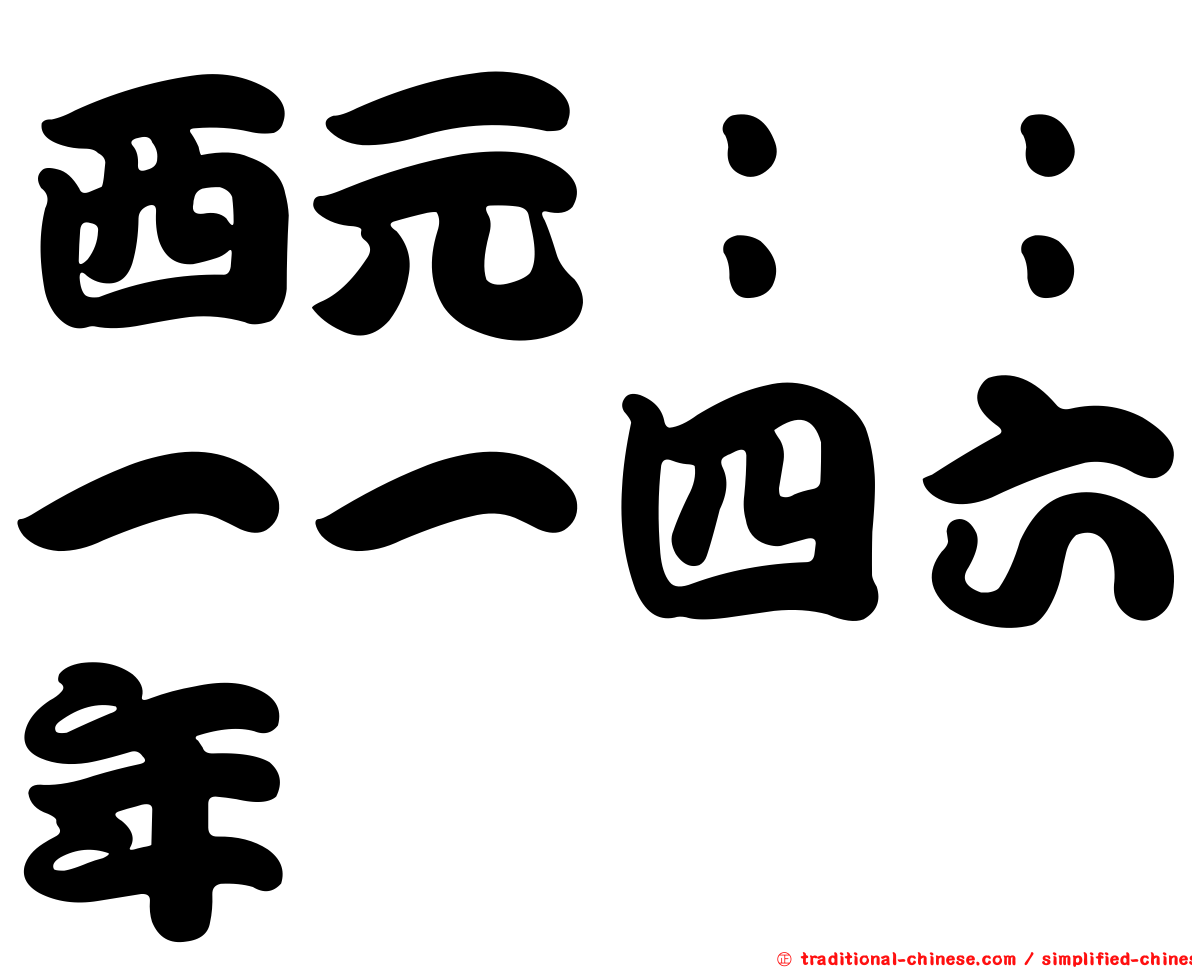 西元：：一一四六年