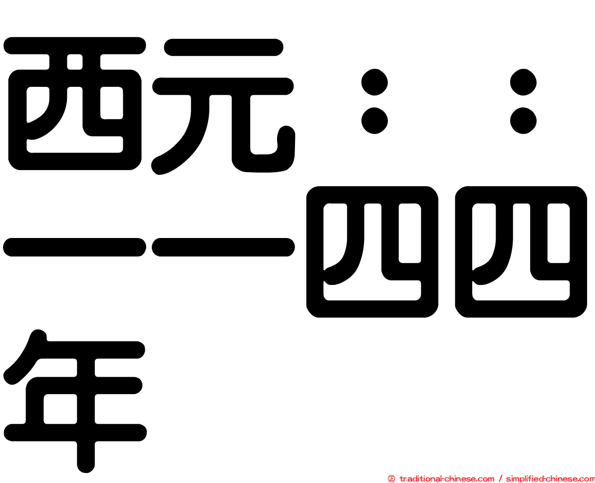 西元：：一一四四年