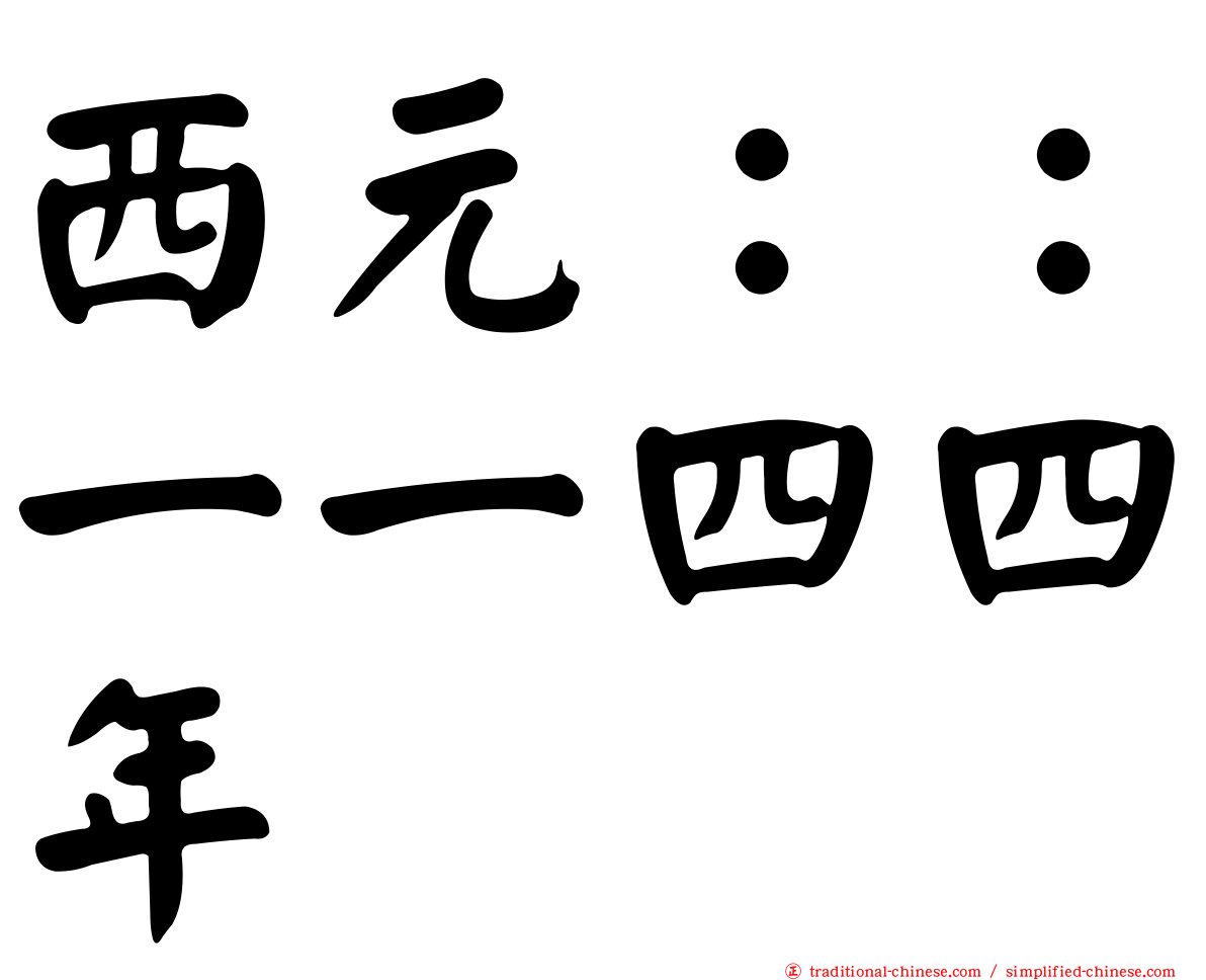 西元：：一一四四年
