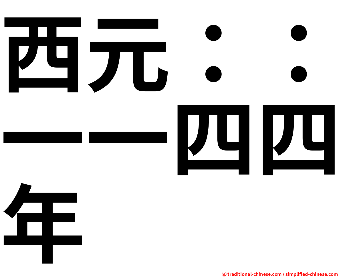 西元：：一一四四年