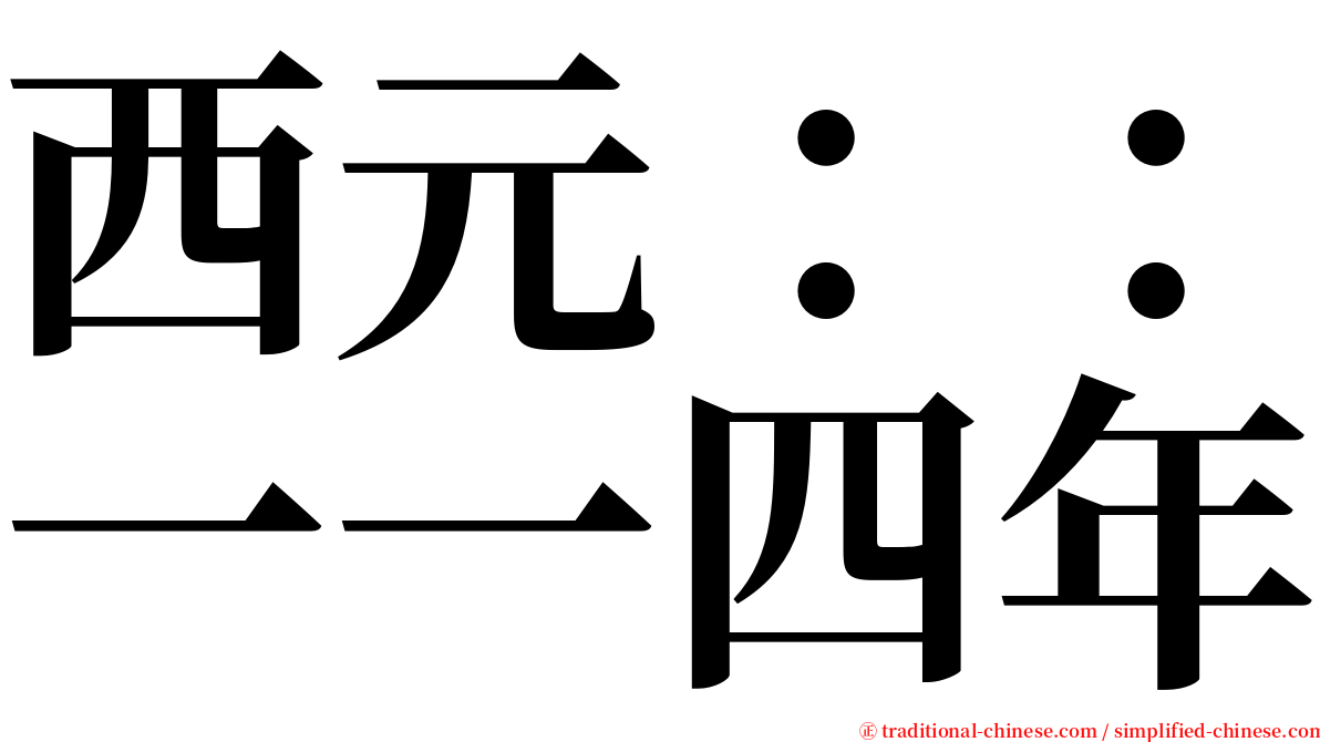 西元：：一一四年 serif font