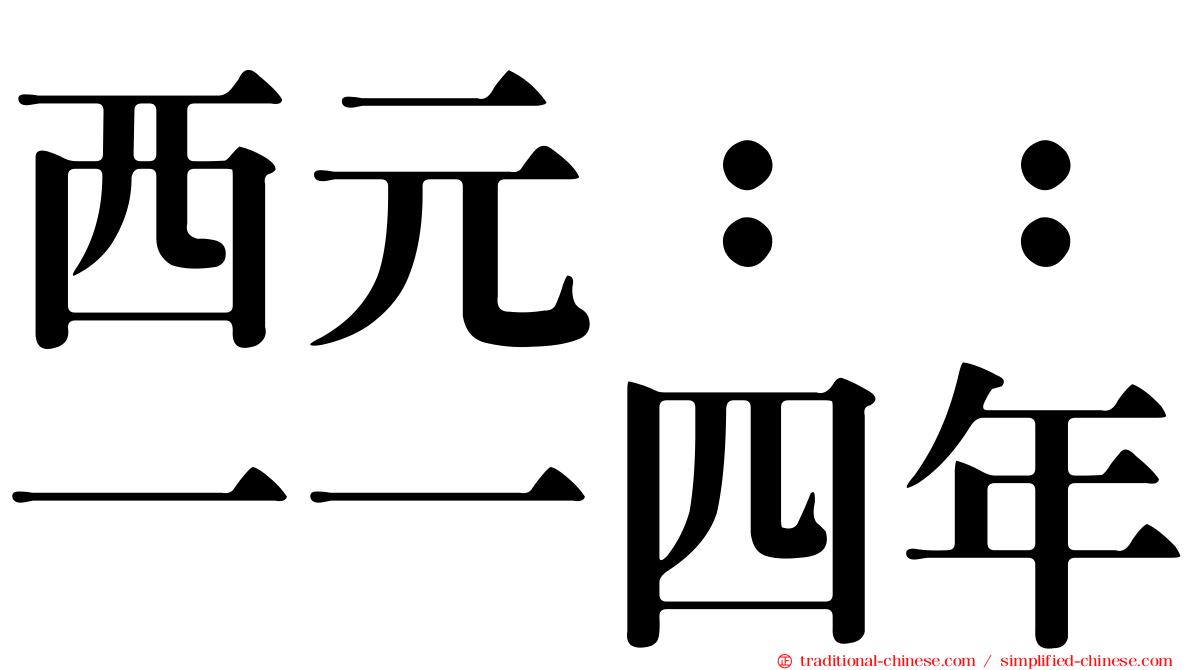 西元：：一一四年