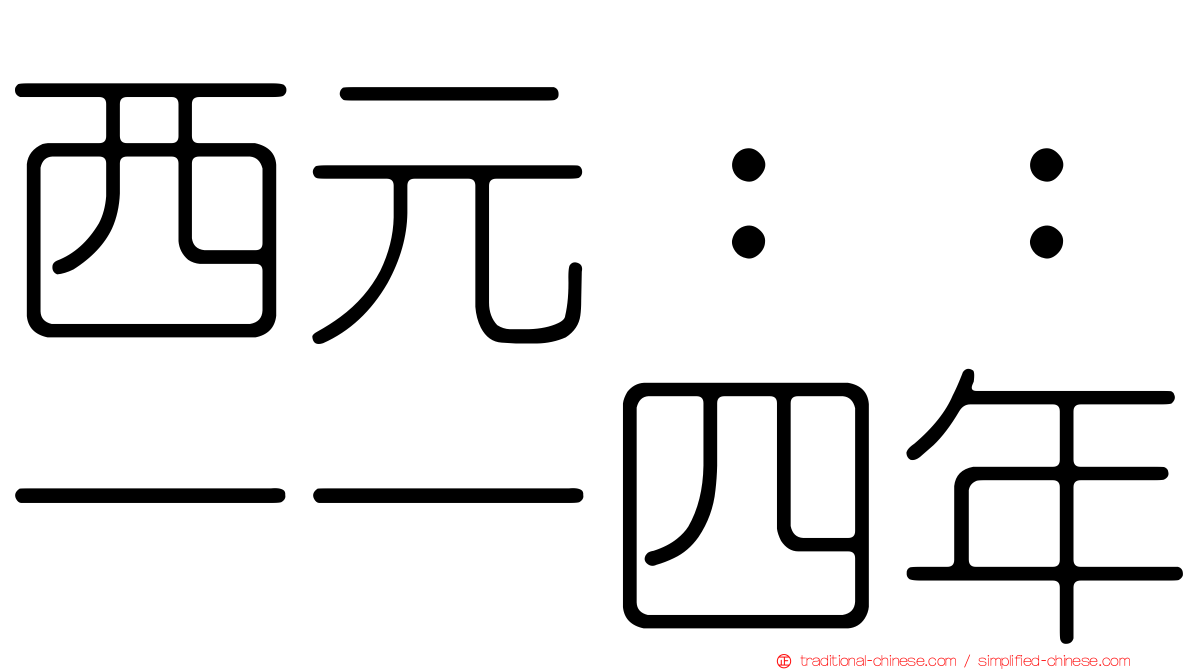西元：：一一四年