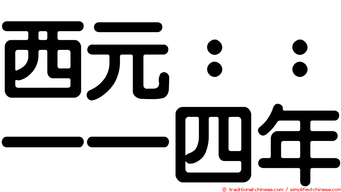 西元：：一一四年