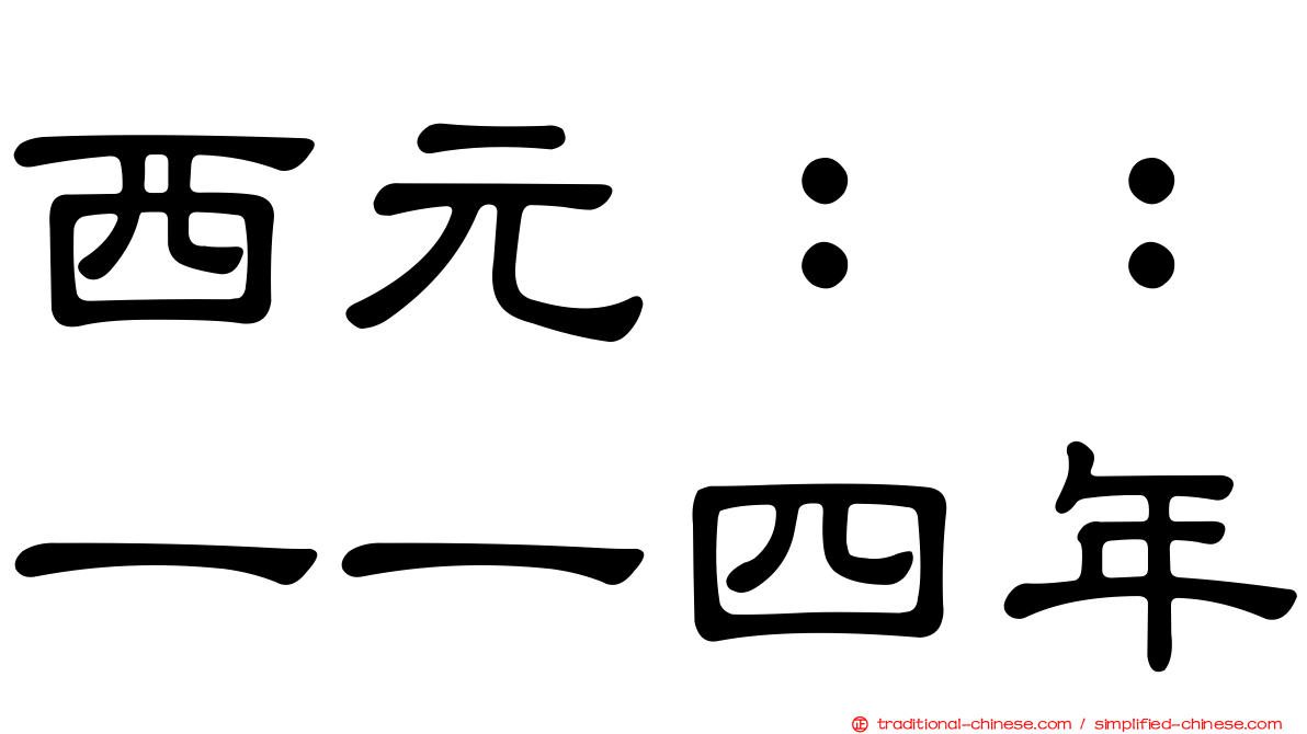 西元：：一一四年
