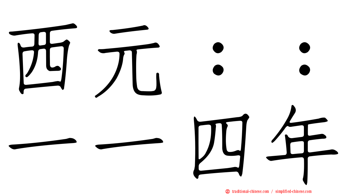 西元：：一一四年