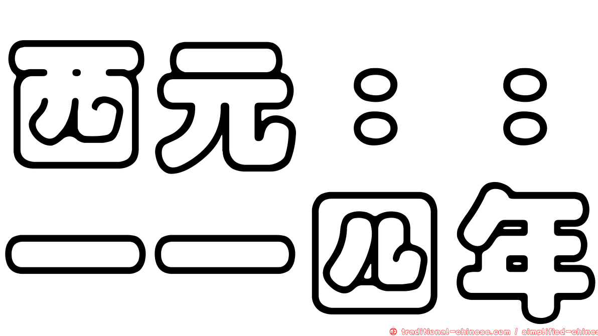 西元：：一一四年