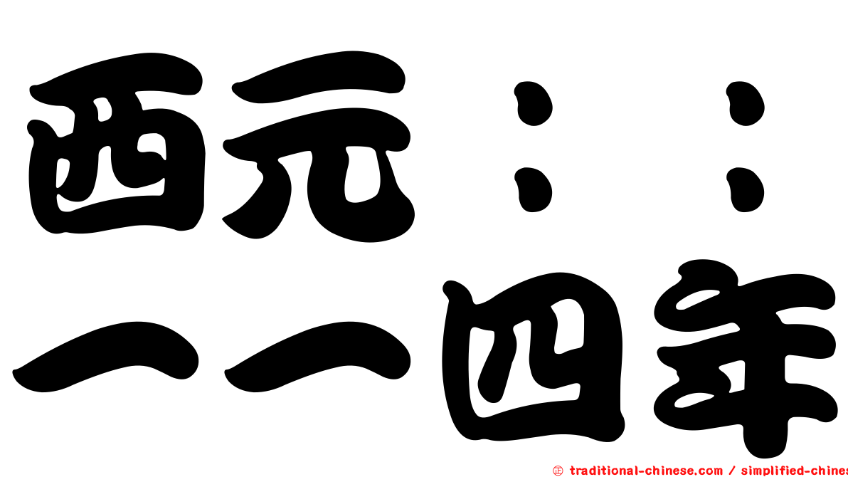 西元：：一一四年