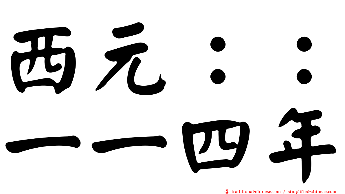 西元：：一一四年