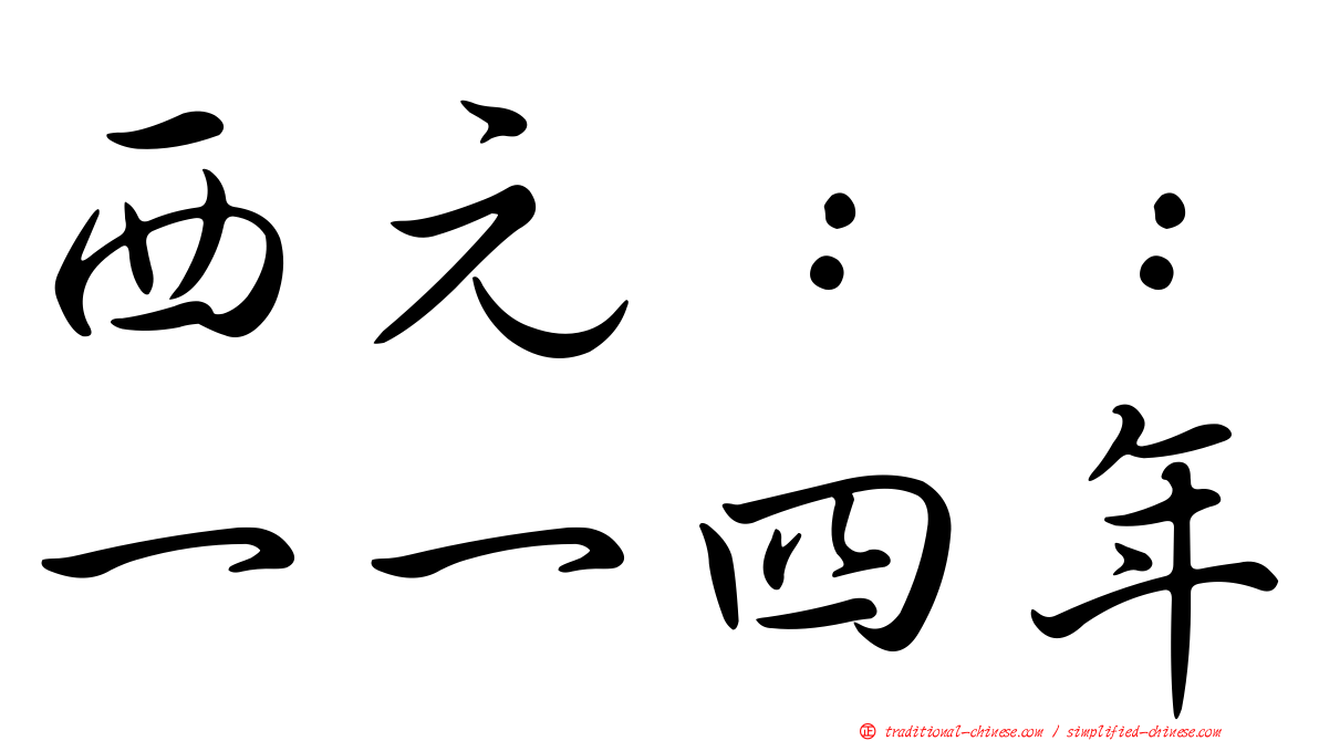 西元：：一一四年